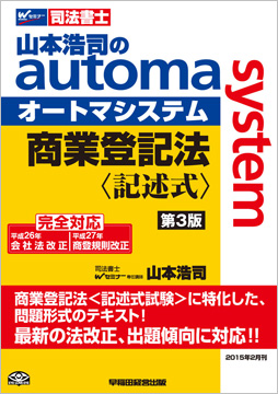 山本浩司のautoma system 商業登記法 記述式 第3版