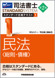 司法書士 スタンダード合格テキスト 1 民法〈総則・債権〉 第2版