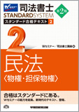 司法書士 スタンダード合格テキスト 2 民法〈物権・担保物権〉 第2版