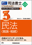 司法書士 スタンダード合格テキスト 3 民法〈親族・相続〉 第2版