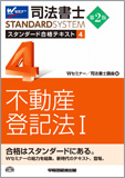 司法書士 スタンダード合格テキスト 4 不動産登記法 I 第2版