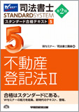 司法書士 スタンダード合格テキスト 5 不動産登記法 II 第2版