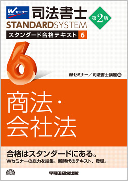 司法書士 スタンダード合格テキスト 6 商法・会社法 第2版