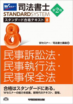 司法書士 スタンダード合格テキスト 8 民事訴訟法・民事執行法・民事保全法 第2版