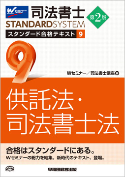 司法書士 スタンダード合格テキスト 9 供託法・司法書士法 第2版
