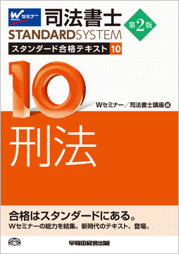 司法書士 スタンダード合格テキスト 10 刑法 第2版