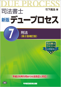 司法書士 新版デュープロセス 7 刑法 第2版補訂版