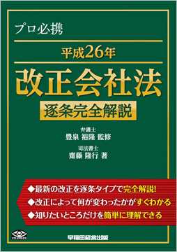プロ必携 平成26年改正会社法 逐条完全解説
