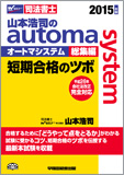 2015年版 山本浩司のautoma system 総集編 短期合格のツボ