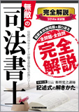 無敵の司法書士 2014年 本試験完全解説