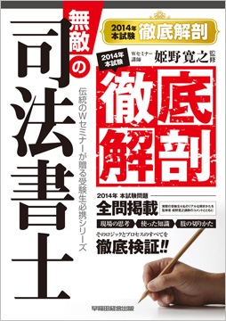 無敵の司法書士 2014年 本試験徹底解剖