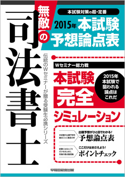 無敵の司法書士 2015年 本試験予想論点表