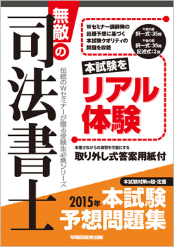 無敵の司法書士 2015年 本試験予想問題集