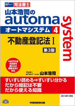 山本浩司のautoma system4 不動産登記法I 第3版