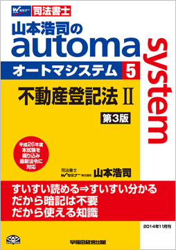 山本浩司のautoma system5 不動産登記法II 第3版