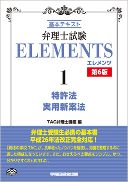 弁理士試験 エレメンツ1 特許法/実用新案法 第6版