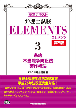 弁理士試験 エレメンツ3 条約/不正競争防止法/著作権法 第5版