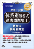 2015年度版 弁理士試験 体系別短答式過去問題集 I 特許法/実用新案法