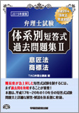 2015年度版 弁理士試験 体系別短答式過去問題集 II 意匠法/商標法