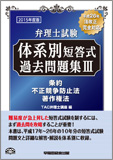 2015年度版 弁理士試験 体系別短答式過去問題集 III 条約/不正競争防止法/著作権法