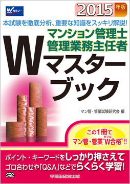 2015年版 マンション管理士・管理業務主任者 Wマスターブック