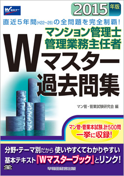 2015年版 マンション管理士・管理業務主任者 Wマスター過去問集