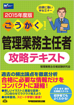 2015年度版 ごうかく! 管理業務主任者 攻略テキスト