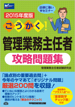 2015年度版 ごうかく! 管理業務主任者 攻略問題集