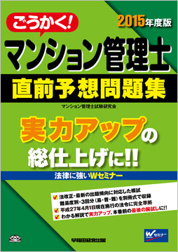 2015年度版 ごうかく! マンション管理士 直前予想問題集