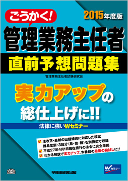 2015年度版 ごうかく! 管理業務主任者 直前予想問題集