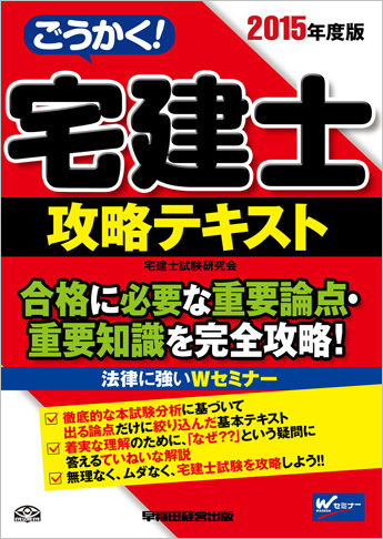 2015年度版 ごうかく!宅建士 攻略テキスト