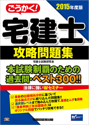 2015年度版 ごうかく!宅建士 攻略問題集