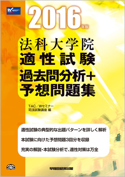 2016年版 法科大学院 適性試験 過去問分析+予想問題集
