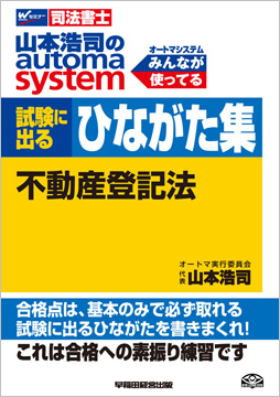 山本浩司のオートマシステム 試験に出るひながた集 不動産登記法