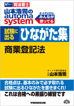 山本浩司のオートマシステム 試験に出るひながた集 商業登記法