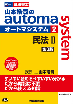 山本浩司のautoma system2 民法II 第3版