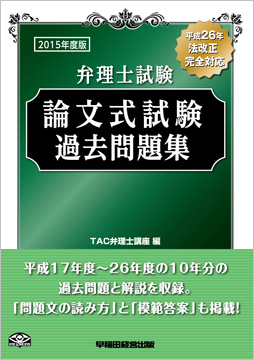 2015年度版 弁理士試験 論文式試験過去問題集
