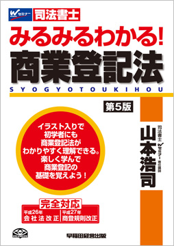 みるみるわかる! 商業登記法 第5版