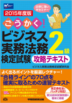 2015年度版 ごうかく!ビジネス実務法務検定試験(R)2級 攻略テキスト