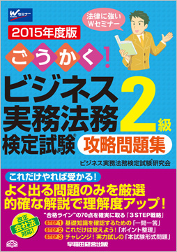 2015年度版 ごうかく!ビジネス実務法務検定試験(R)2級 攻略問題集