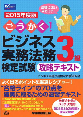 2015年度版 ごうかく!ビジネス実務法務検定試験(R)3級 攻略テキスト