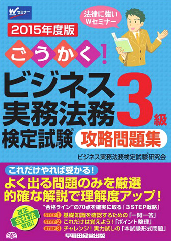 2015年度版 ごうかく!ビジネス実務法務検定試験(R)3級 攻略問題集