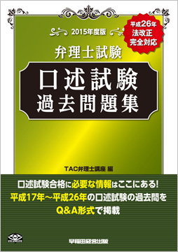 2015年度版 弁理士試験 口述試験過去問題集