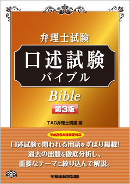 弁理士試験 口述試験バイブル 第3版