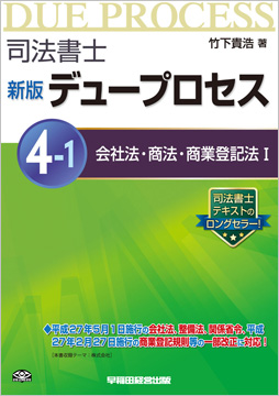 司法書士 新版デュープロセス 4-1 会社法・商法・商業登記法 I