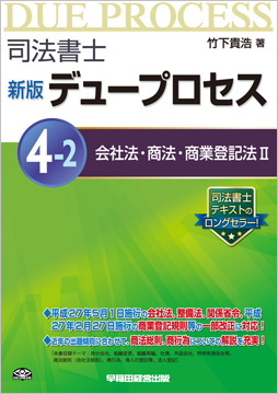 司法書士 新版デュープロセス 4-2 会社法・商法・商業登記法 II