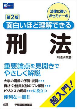 面白いほど理解できる刑法 第2版