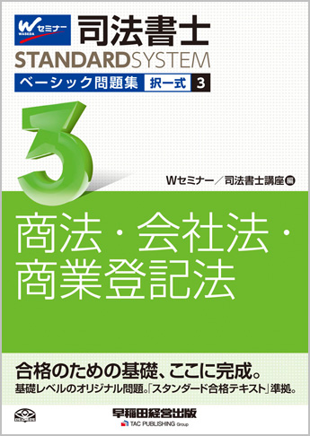 司法書士スタンダードシステム ベーシック問題集3 商法・会社法・商業登記法 (旧:新・基本問題集)