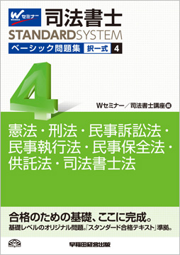 司法書士スタンダードシステム ベーシック問題集4 択一式 憲法・刑法・民事訴訟法・民事執行法・民事保全法・供託法・司法書士法(旧:新・基本問題集)