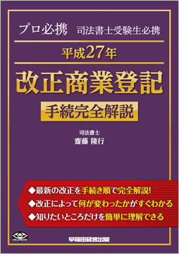 プロ必携 司法書士受験生必携 平成27年 改正商業登記 手続完全解説